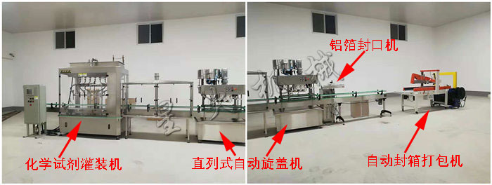 化學試劑灌裝旋蓋生產(chǎn)線（全自動化學試劑灌裝機+直列式自動旋蓋機+鋁箔封口機+自動封箱打包機）