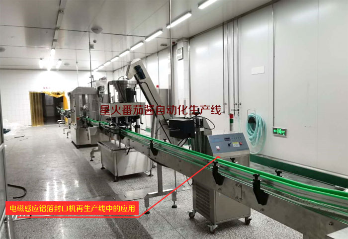 北京星火沙拉醬、番茄醬自動化生產(chǎn)線（全自動理瓶機+自動醬料灌裝機+全自動旋蓋機+鋁箔封口機+自動圓瓶貼標機）